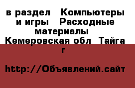  в раздел : Компьютеры и игры » Расходные материалы . Кемеровская обл.,Тайга г.